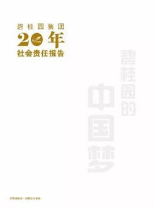 碧桂園2023年企業管理戰略報告解析
