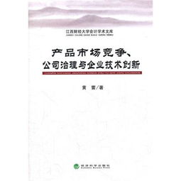產品市場競爭、公司治理與企業技術創新