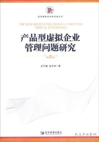 產品型虛擬企業管理問題研究 新視角下的經濟管理探索