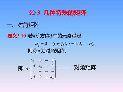 揚州大學(xué)線性代數(shù)§2.3 幾種特殊矩陣 矩陣世界的個性密碼